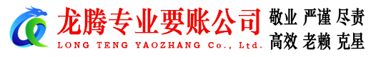 文登龙腾清债公司